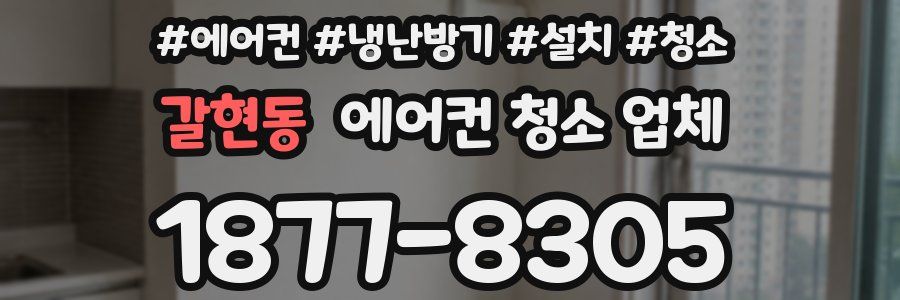 갈현동 에어컨 청소 업체