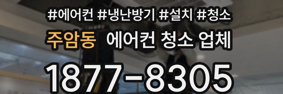 주암동 에어컨 청소 업체