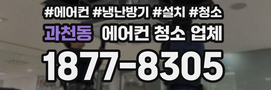 과천동 에어컨 청소 업체