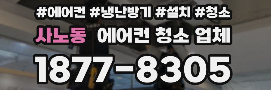 사노동 에어컨 청소 업체