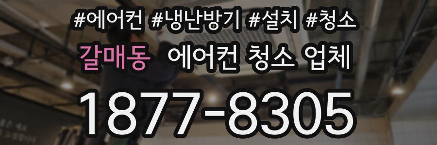 갈매동 에어컨 청소 업체
