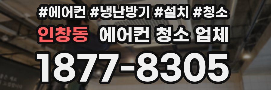 인창동 에어컨 청소 업체