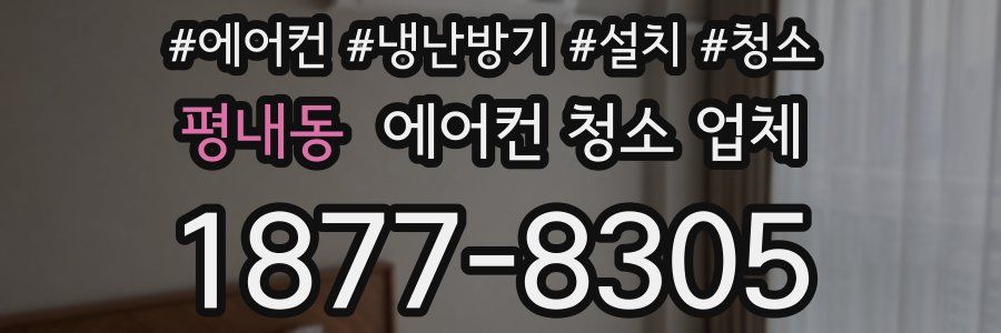 평내동 에어컨 청소 업체