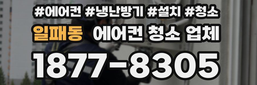 일패동 에어컨 청소 업체