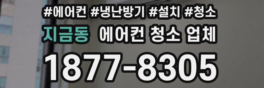 지금동 에어컨 청소 업체