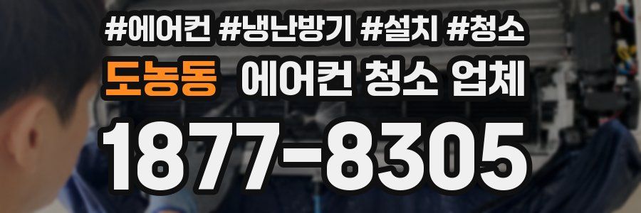 도농동 에어컨 청소 업체