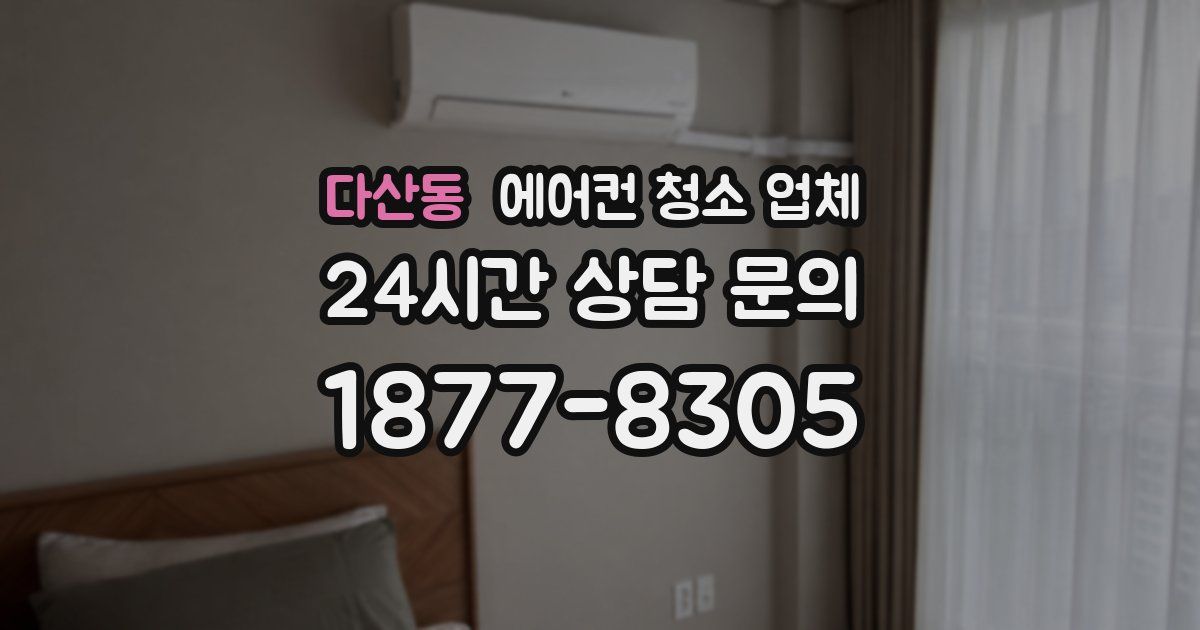 다산동 에어컨 청소 업체