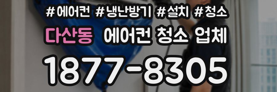다산동 에어컨 청소 업체