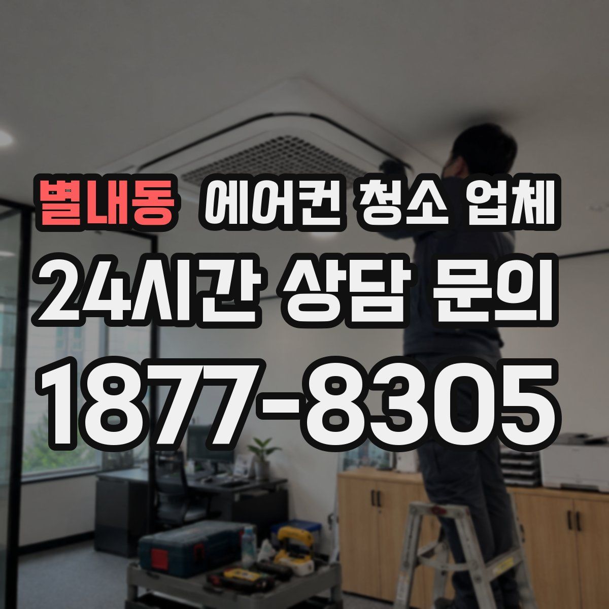 별내동 에어컨 청소 업체