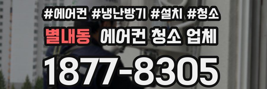 별내동 에어컨 청소 업체