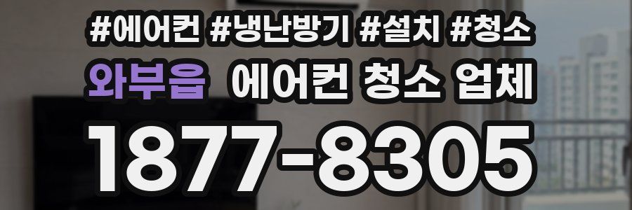 와부읍 에어컨 청소 업체