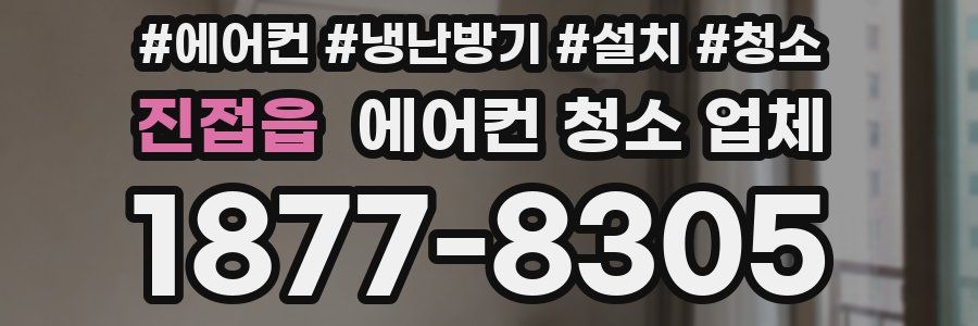 진접읍 에어컨 청소 업체