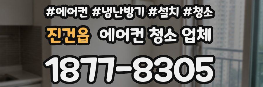 진건읍 에어컨 청소 업체