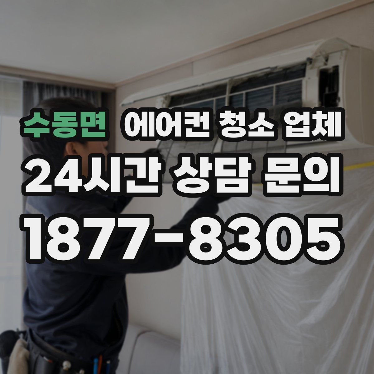 수동면 에어컨 청소 업체