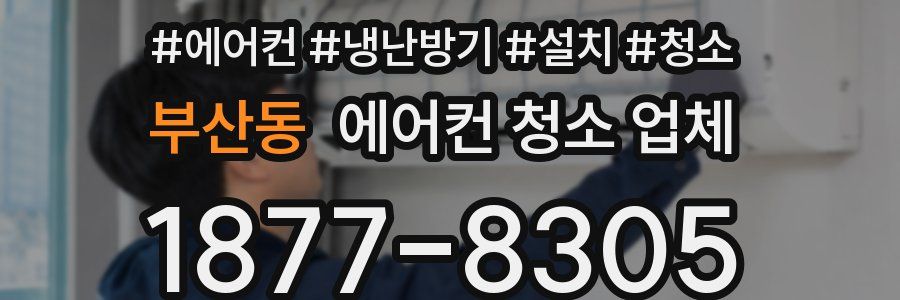 부산동 에어컨 청소 업체