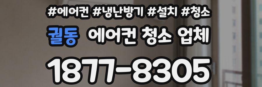궐동 에어컨 청소 업체