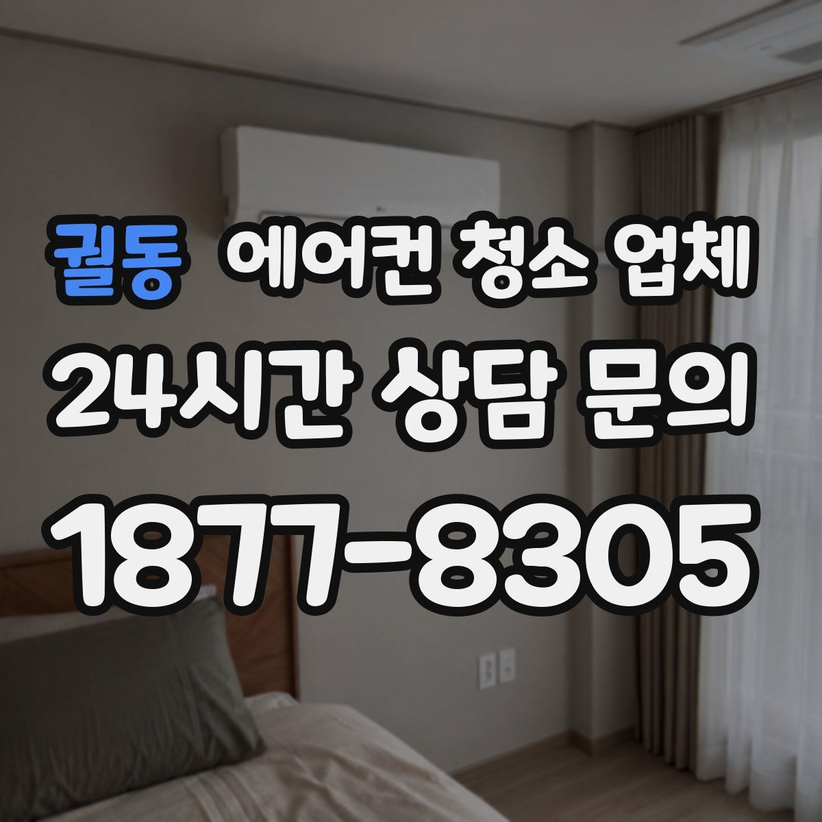 궐동 에어컨 청소 업체