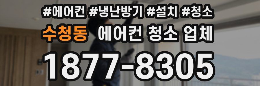 수청동 에어컨 청소 업체