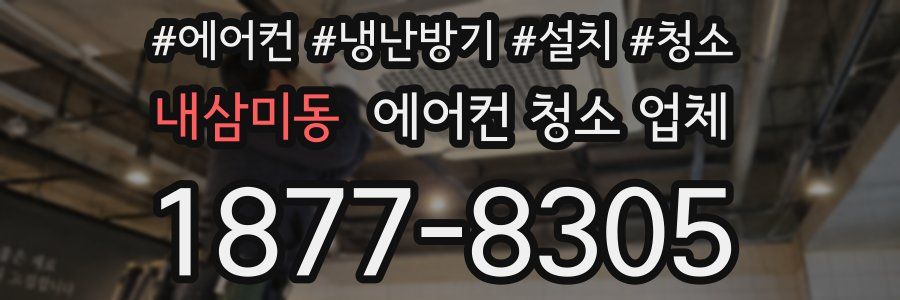 내삼미동 에어컨 청소 업체