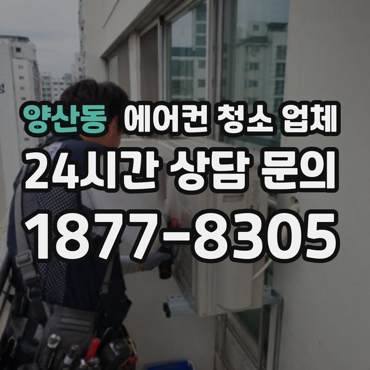 양산동 에어컨 청소 업체