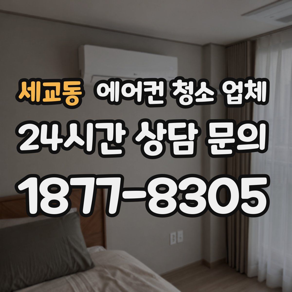 세교동 에어컨 청소 업체