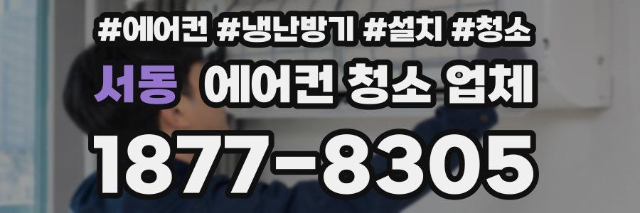 서동 에어컨 청소 업체