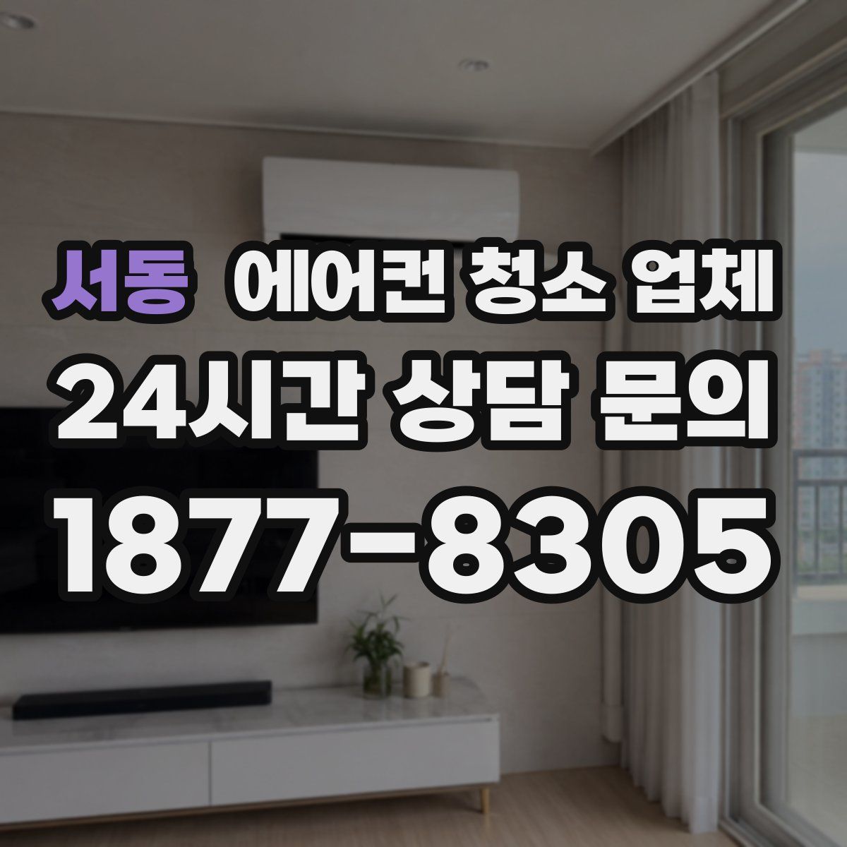 서동 에어컨 청소 업체