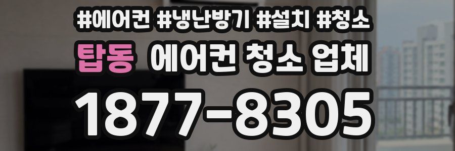 탑동 에어컨 청소 업체