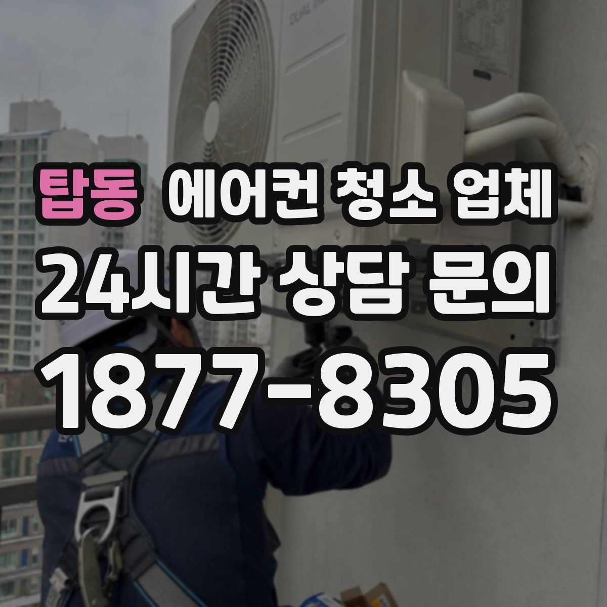 탑동 에어컨 청소 업체