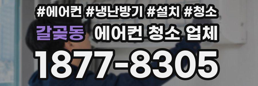 갈곶동 에어컨 청소 업체