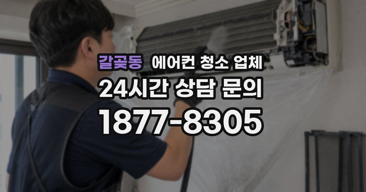 갈곶동 에어컨 청소 업체