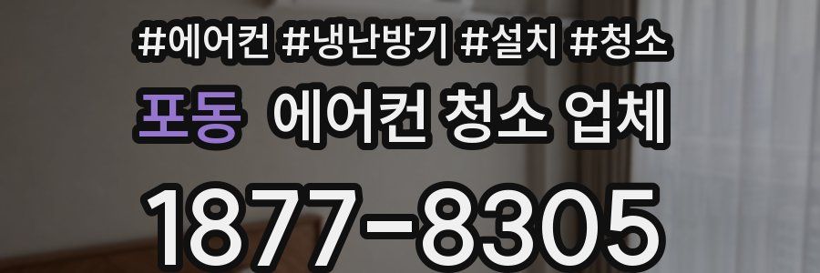 포동 에어컨 청소 업체