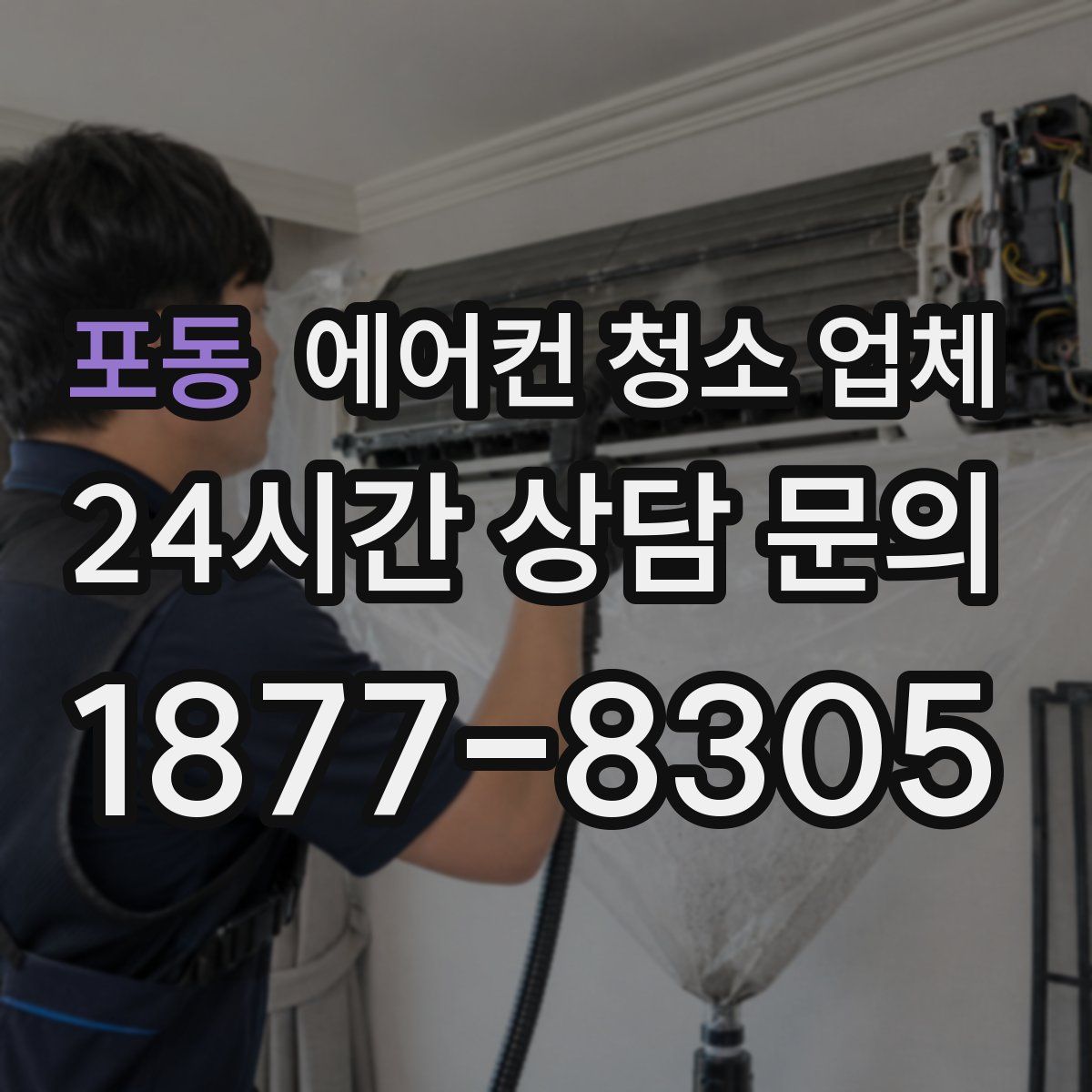 포동 에어컨 청소 업체