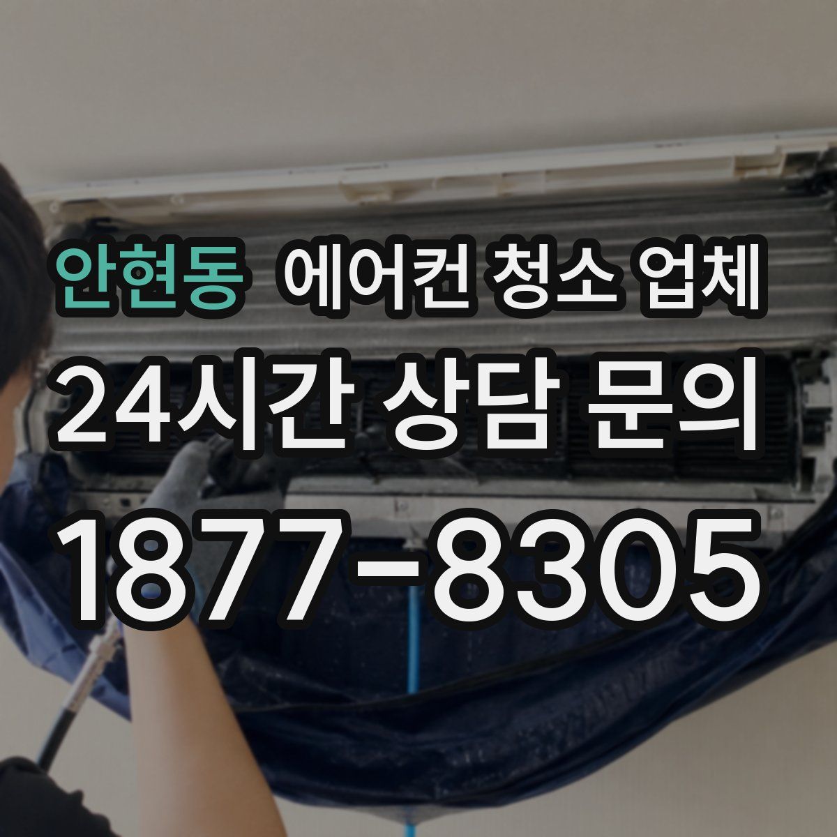 안현동 에어컨 청소 업체