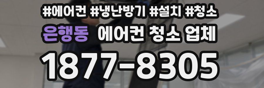 은행동 에어컨 청소 업체