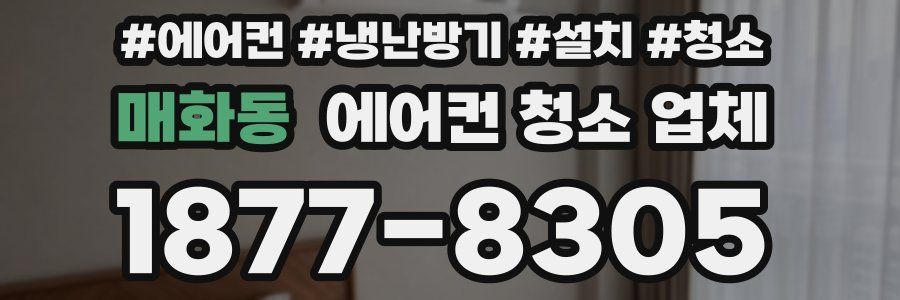 매화동 에어컨 청소 업체