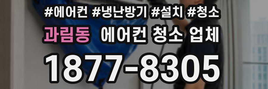 과림동 에어컨 청소 업체