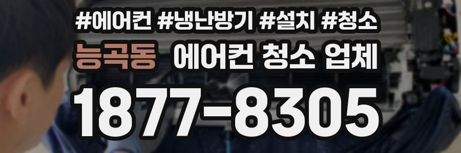 능곡동 에어컨 청소 업체