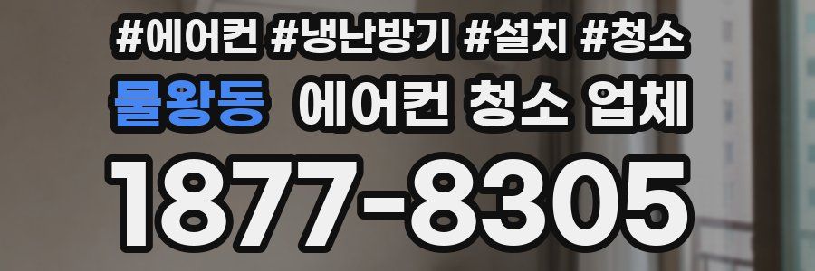 물왕동 에어컨 청소 업체