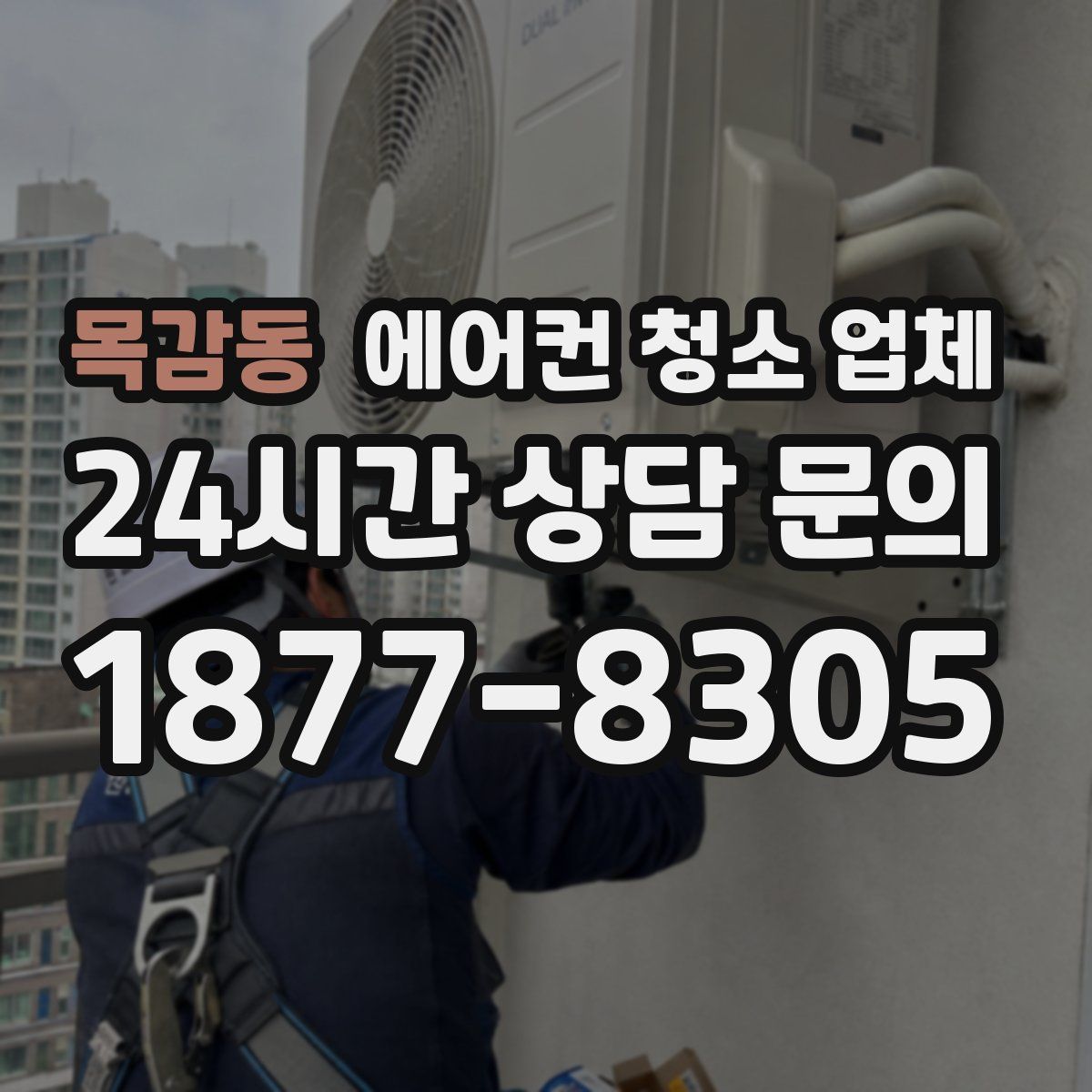 목감동 에어컨 청소 업체