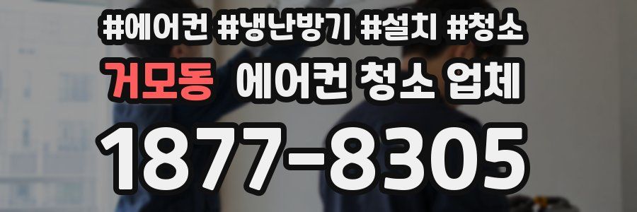 거모동 에어컨 청소 업체