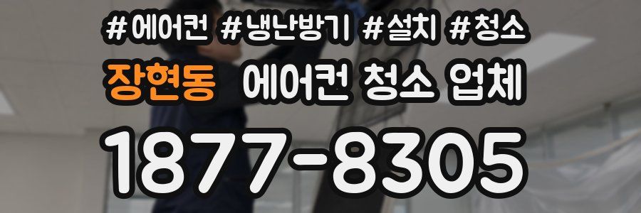 장현동 에어컨 청소 업체
