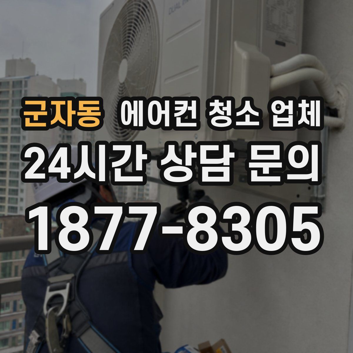 군자동 에어컨 청소 업체