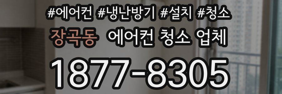 장곡동 에어컨 청소 업체