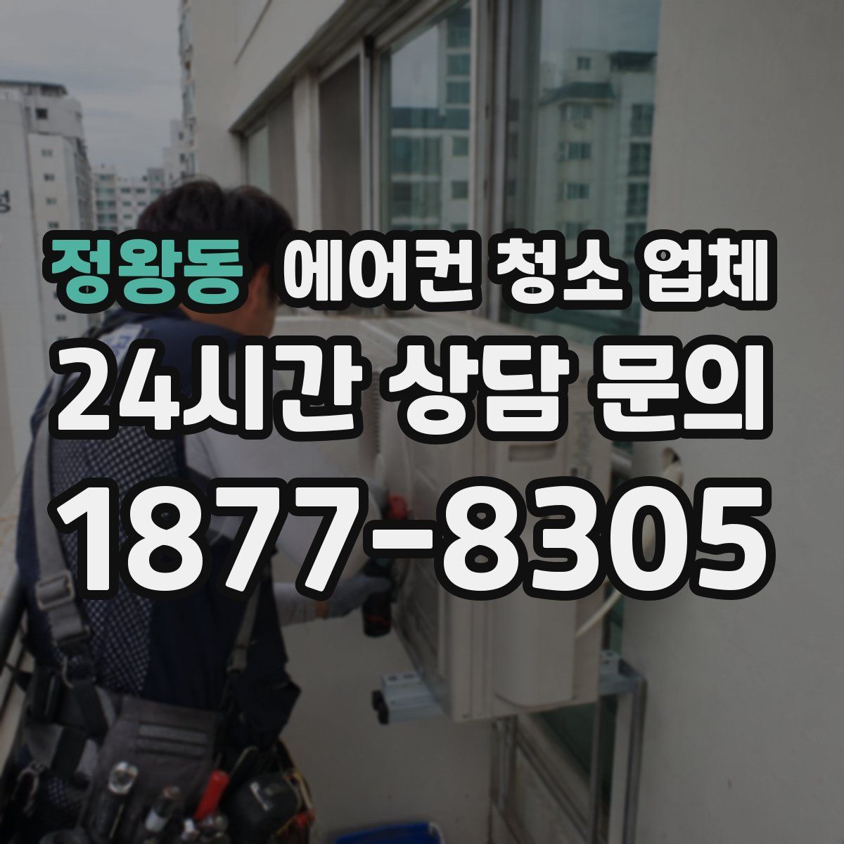 정왕동 에어컨 청소 업체