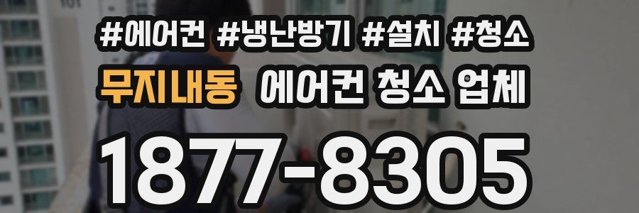 무지내동 에어컨 청소 업체