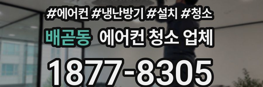 배곧동 에어컨 청소 업체
