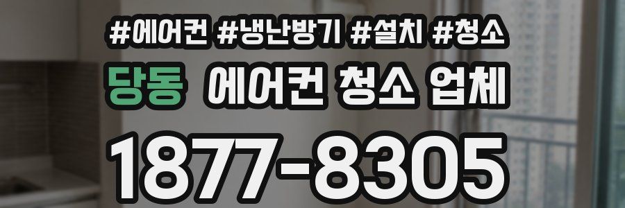 당동 에어컨 청소 업체