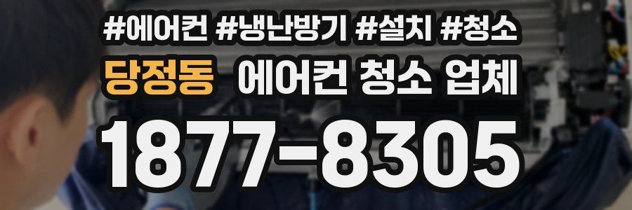 당정동 에어컨 청소 업체