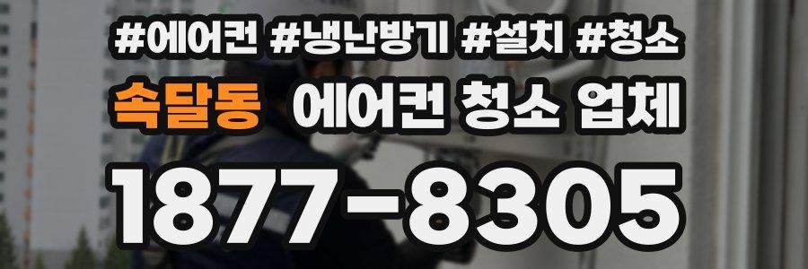 속달동 에어컨 청소 업체
